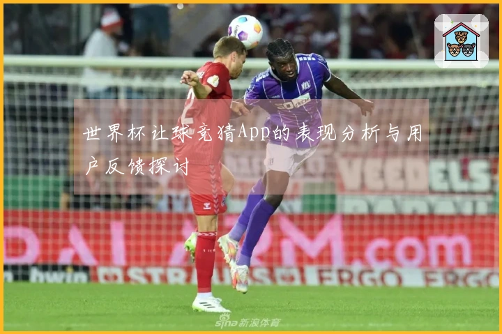世界杯让球竞猜App的表现分析与用户反馈探讨