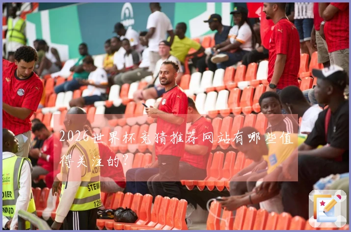2026世界杯竞猜推荐网站有哪些值得关注的？