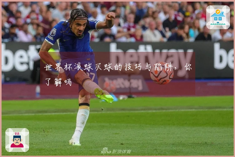 世界杯滚球买球的技巧与陷阱，你了解吗