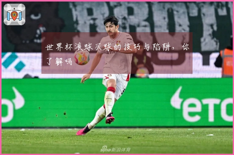 世界杯滚球买球的技巧与陷阱，你了解吗