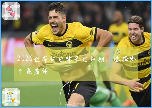 2026世界杯让球平台评测：选择哪个最靠谱