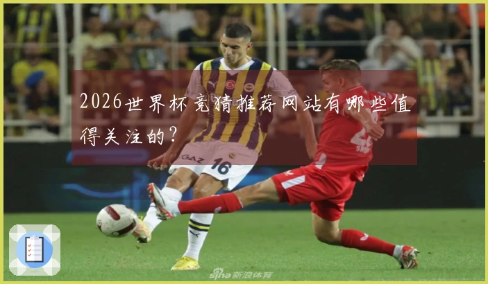 2026世界杯竞猜推荐网站有哪些值得关注的？